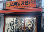 스마일자전거