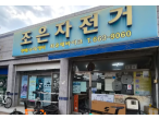 조은자전거